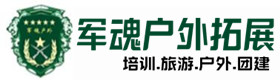 基地展示-怒江州户外拓展_怒江州户外培训_怒江州团建培训_怒江州虚竹户外拓展培训